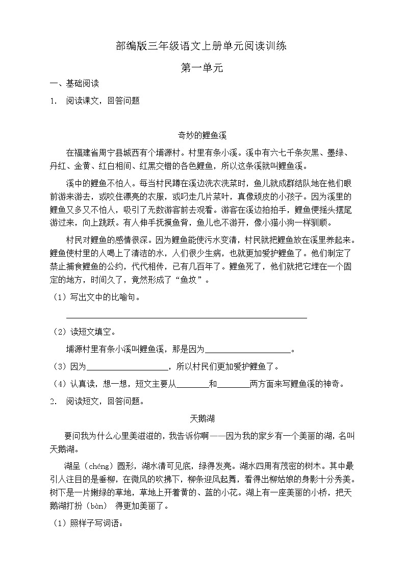 人教部编版三年级语文上册第一单元阅读训练（含答案）(13)第1页