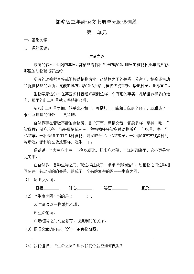 人教部编版三年级语文上册第一单元阅读训练（含答案）(7)第1页