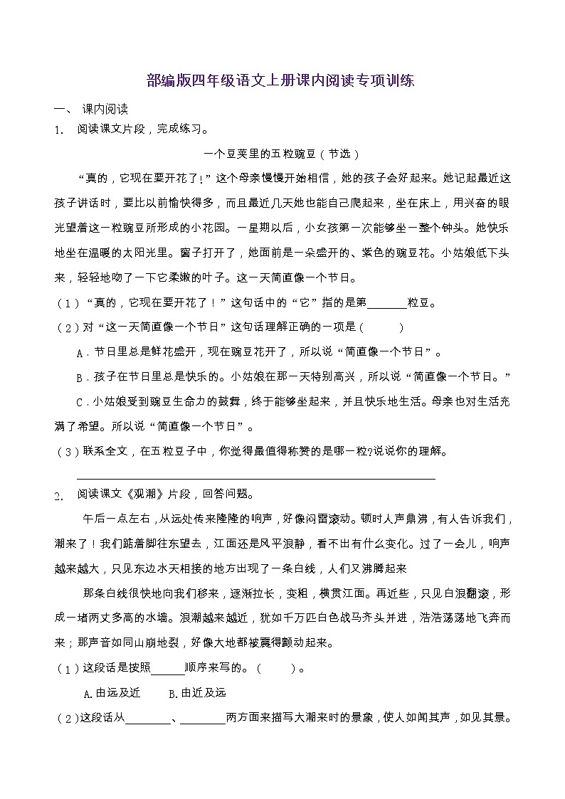 部编版四年级语文上册课内阅读专项训练（含答案） (1)第1页