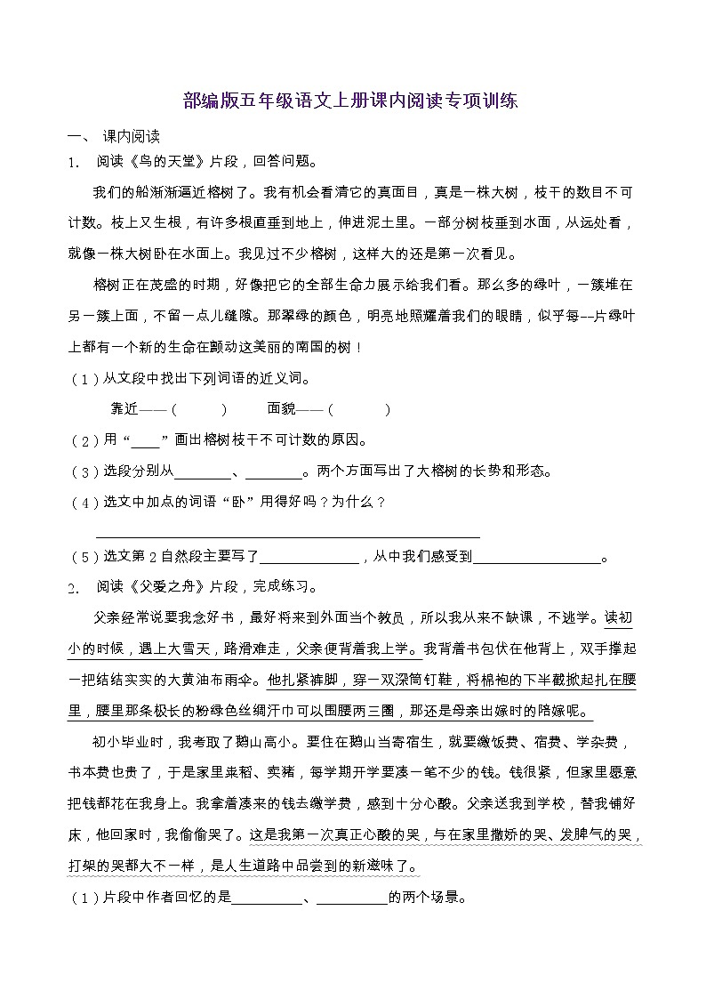 部编版五年级语文上册课内阅读专项训练（含答案） (3)第1页