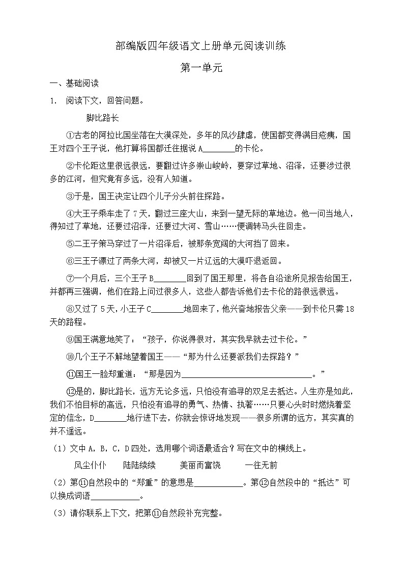 人教部编版四年级语文上册第一单元阅读训练（含答案）(6)第1页