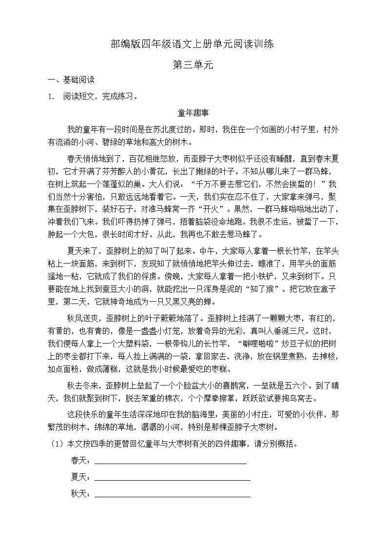 人教部编版四年级语文上册第三单元阅读训练（含答案）(4)第1页