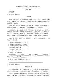 小学语文人教部编版四年级上册第四单元单元综合与测试课时练习