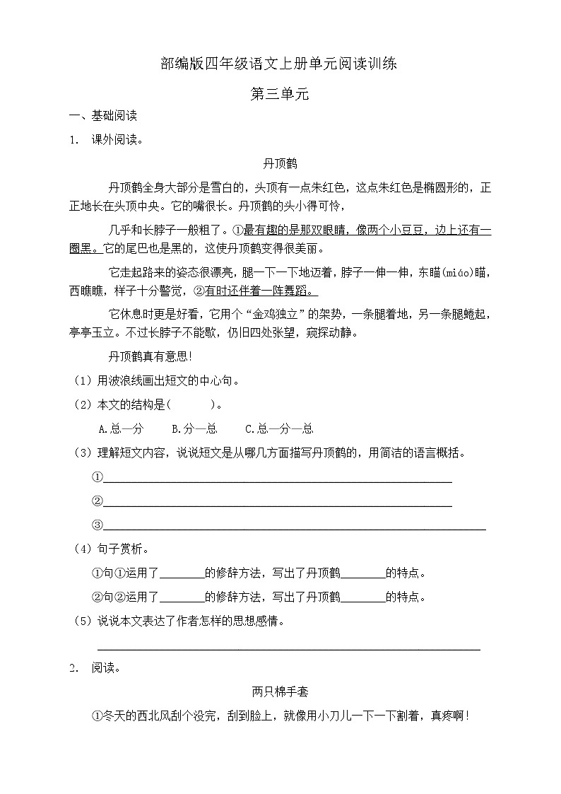 人教部编版四年级语文上册第三单元阅读训练（含答案）(7)第1页