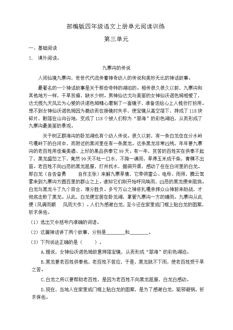 人教部编版四年级语文上册第三单元阅读训练（含答案）(9)第1页