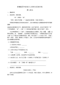 小学语文人教部编版四年级上册第七单元单元综合与测试巩固练习