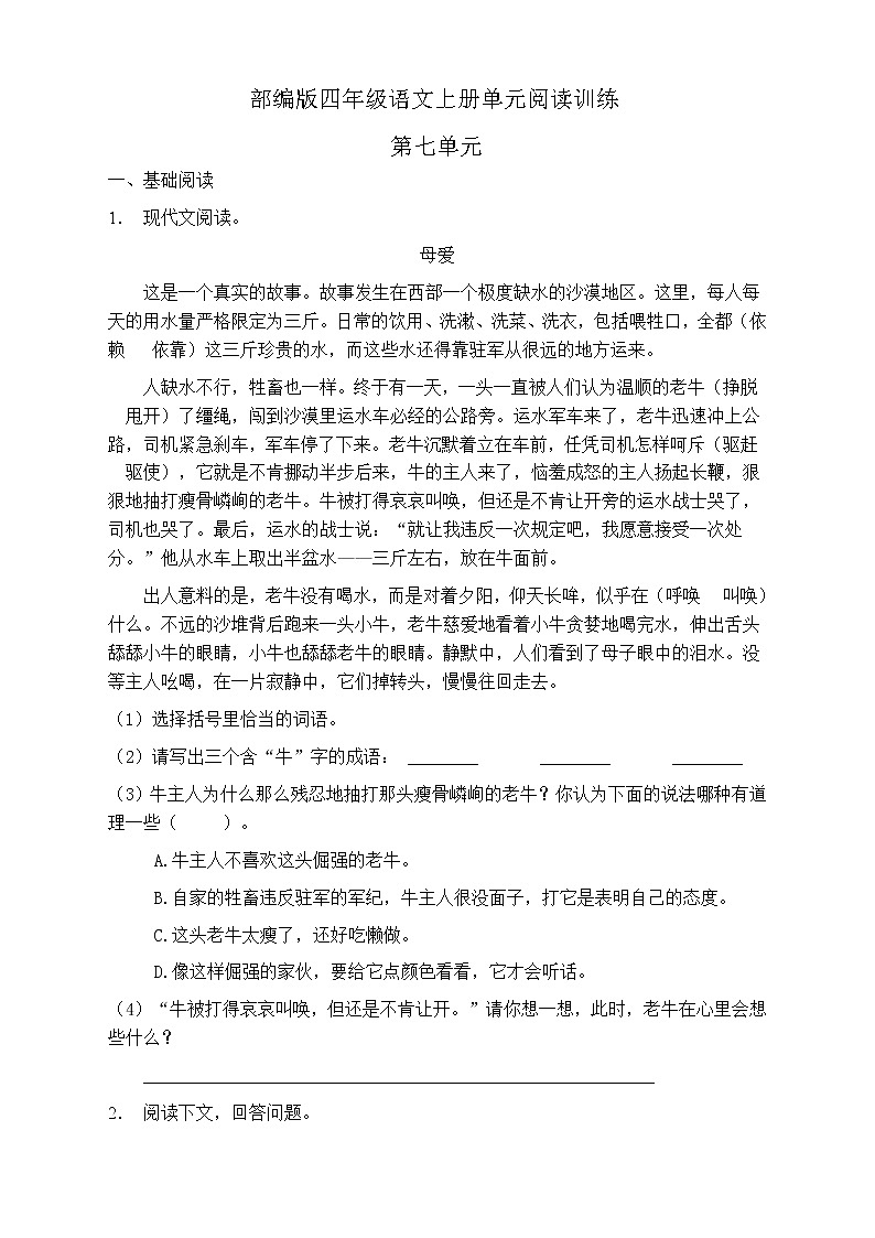人教部编版四年级语文上册第七单元阅读训练（含答案）(12)第1页