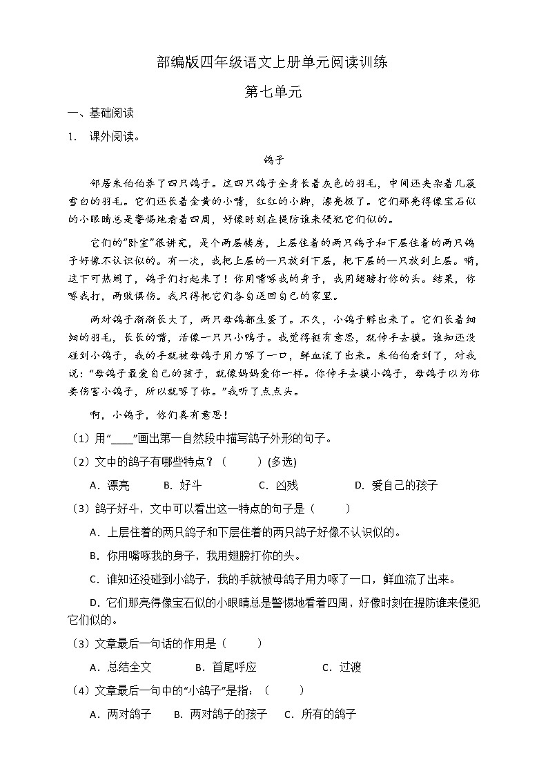 人教部编版四年级语文上册第七单元阅读训练（含答案）(6)第1页