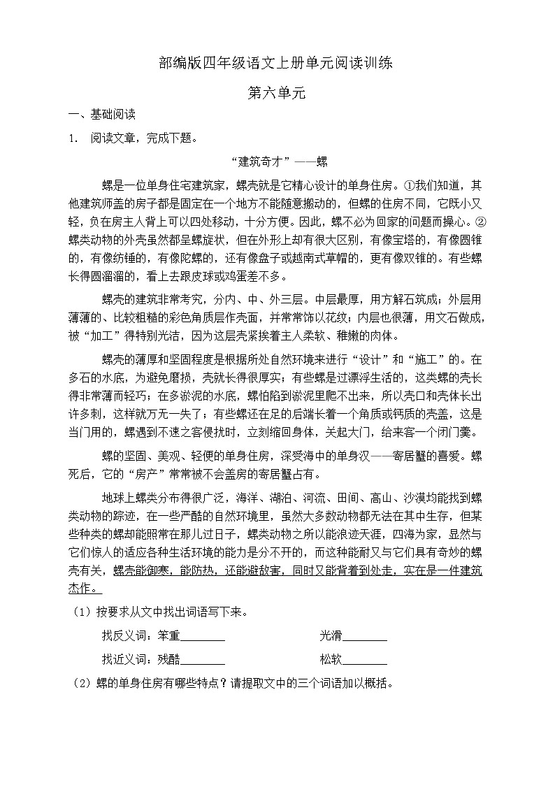 人教部编版四年级语文上册第六单元阅读训练（含答案）(12)第1页