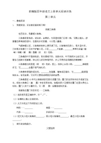 小学语文人教部编版四年级上册第二单元单元综合与测试复习练习题