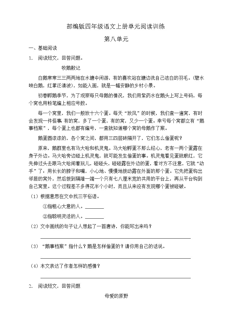 人教部编版四年级语文上册第八单元阅读训练（含答案）第1页