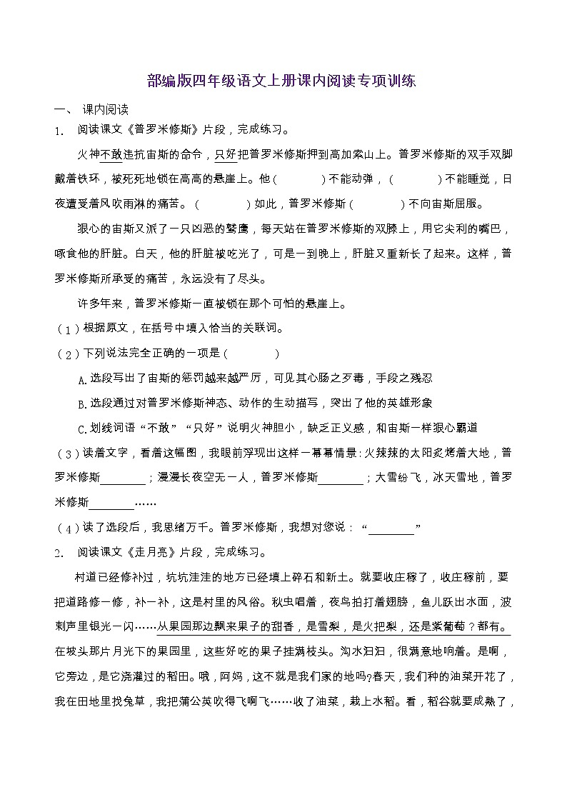 部编版四年级语文上册课内阅读专项训练（含答案） (6)第1页