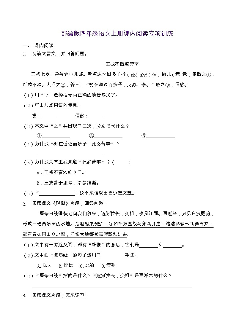 部编版四年级语文上册课内阅读专项训练（含答案） (17)第1页