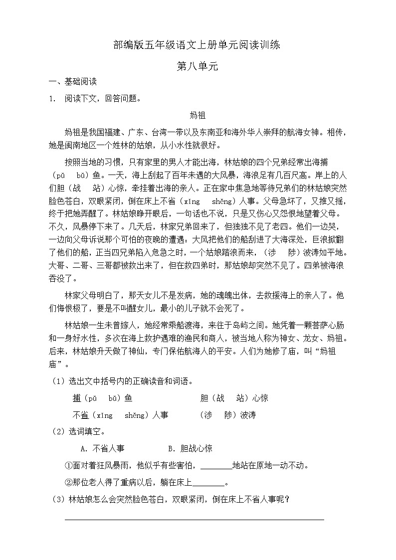 人教部编版五年级语文上册第八单元阅读训练（含答案）(1)第1页