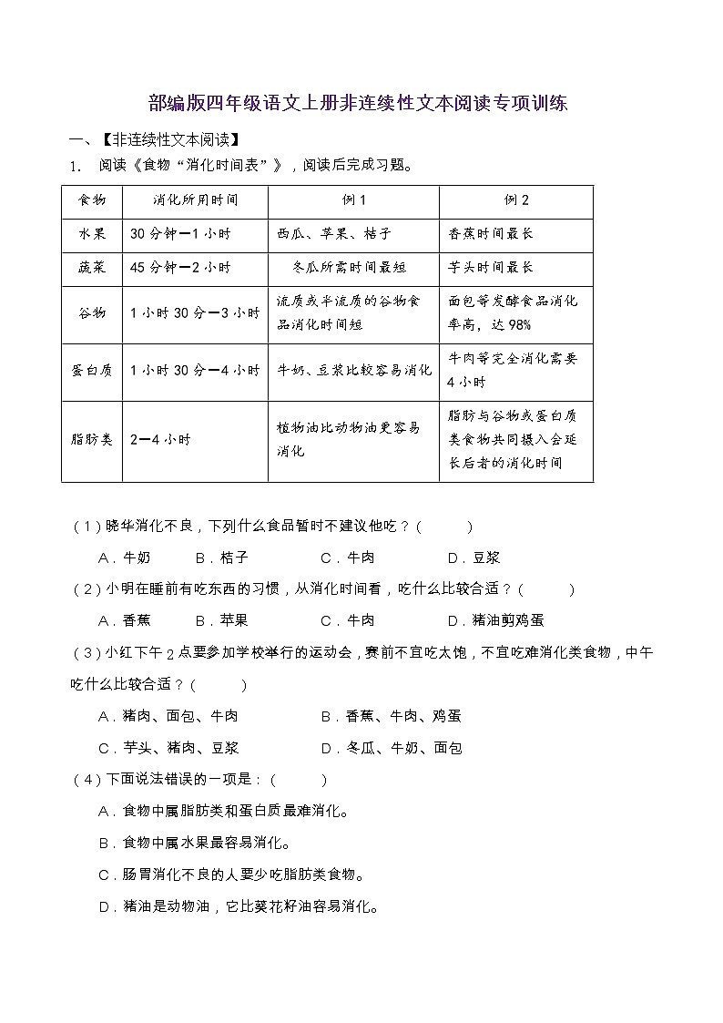 部编版四年级语文上册非连续性文本阅读专项训练（含答案） (3)第1页