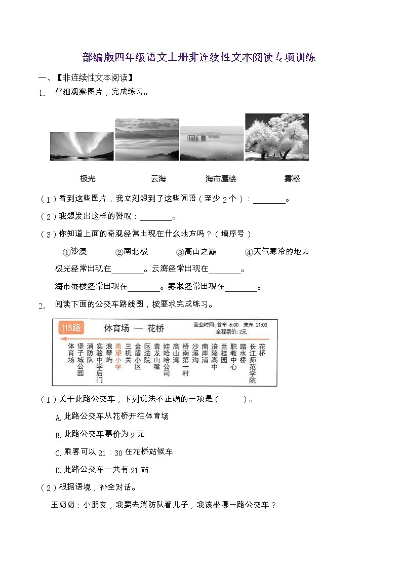 部编版四年级语文上册非连续性文本阅读专项训练（含答案） (4)第1页