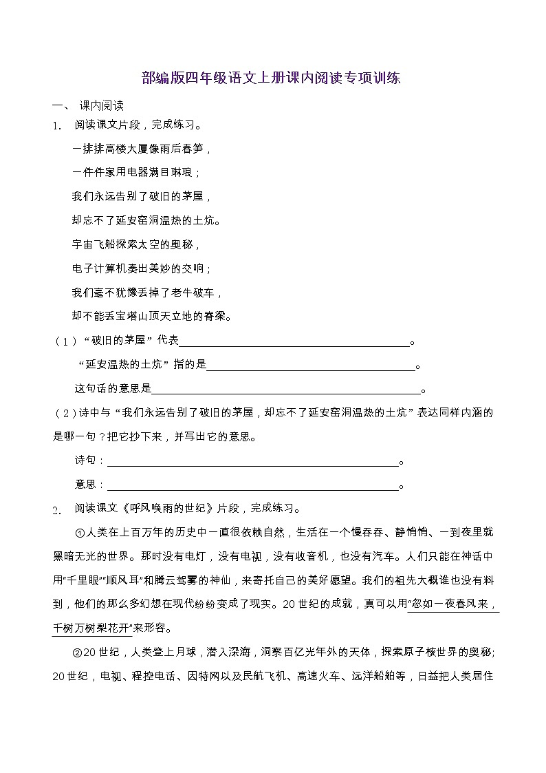 部编版四年级语文上册课内阅读专项训练（含答案） (2)第1页