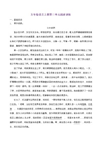 语文五年级上册第二单元单元综合与测试复习练习题