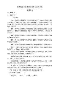 小学语文人教部编版五年级上册第四单元单元综合与测试课时训练