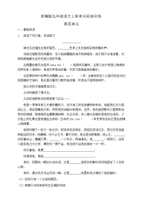 语文人教部编版第四单元单元综合与测试练习题