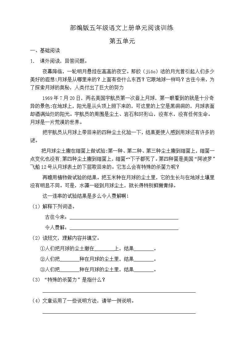 人教部编版五年级语文上册第五单元阅读训练（含答案）(9)第1页