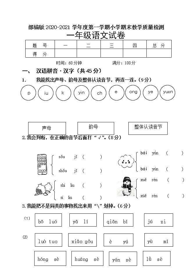 部编版一年级语文2020-2021学年度第一学期小学期末教学质量检测（含答案）01