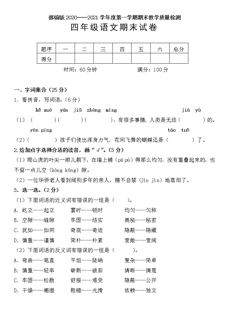 部编版四年级语文2020——2021学年度第一学期期末教学质量检测（含答案）第1页