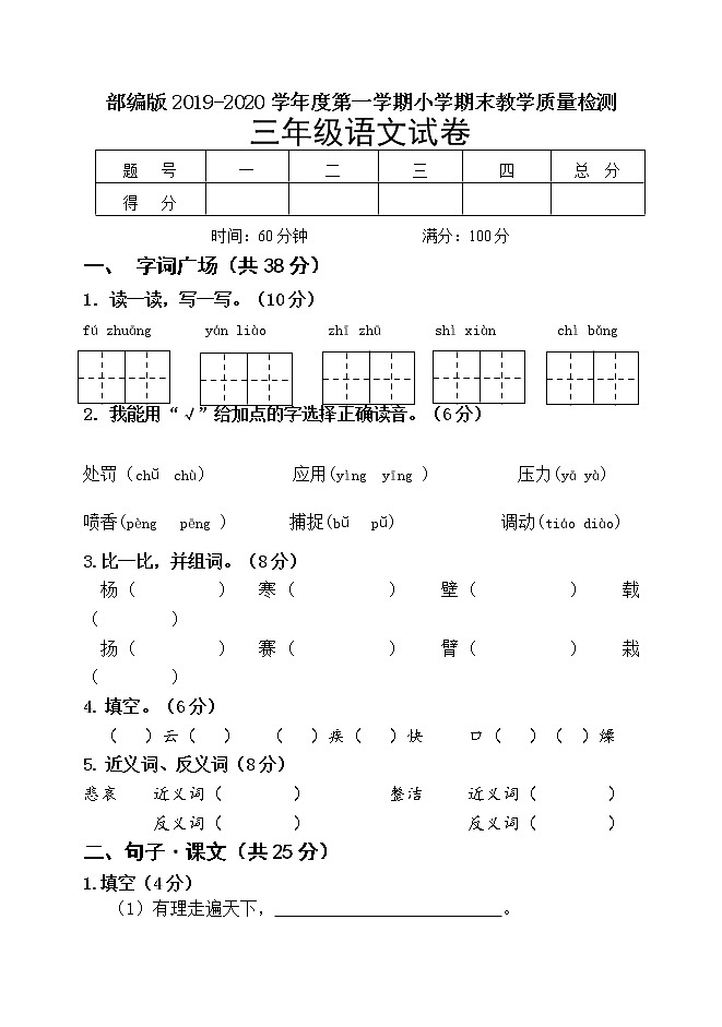 部编版三年级语文2019-2020学年度第一学期小学期末教学质量检测第1页