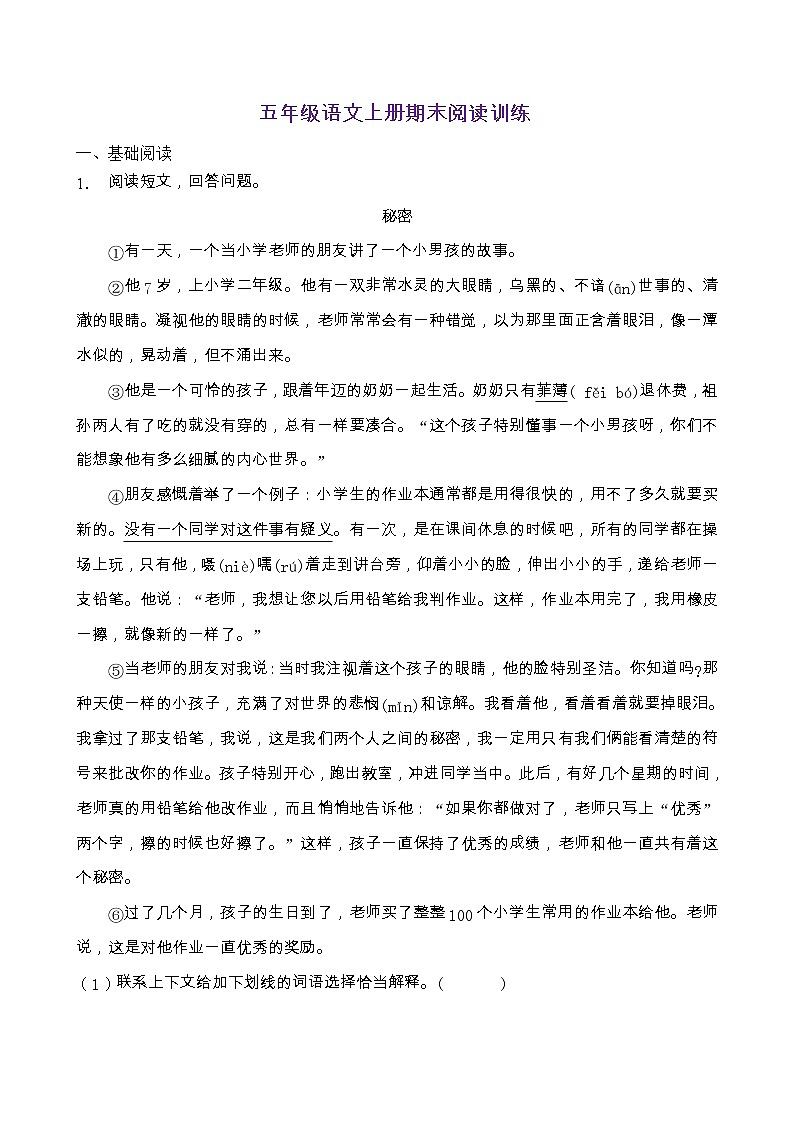 人教部编版五年级语文上册第一单元阅读训练（含答案）(7)第1页