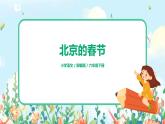 人教部编版小学语文六年级下册：1.1《北京的春节》-课件