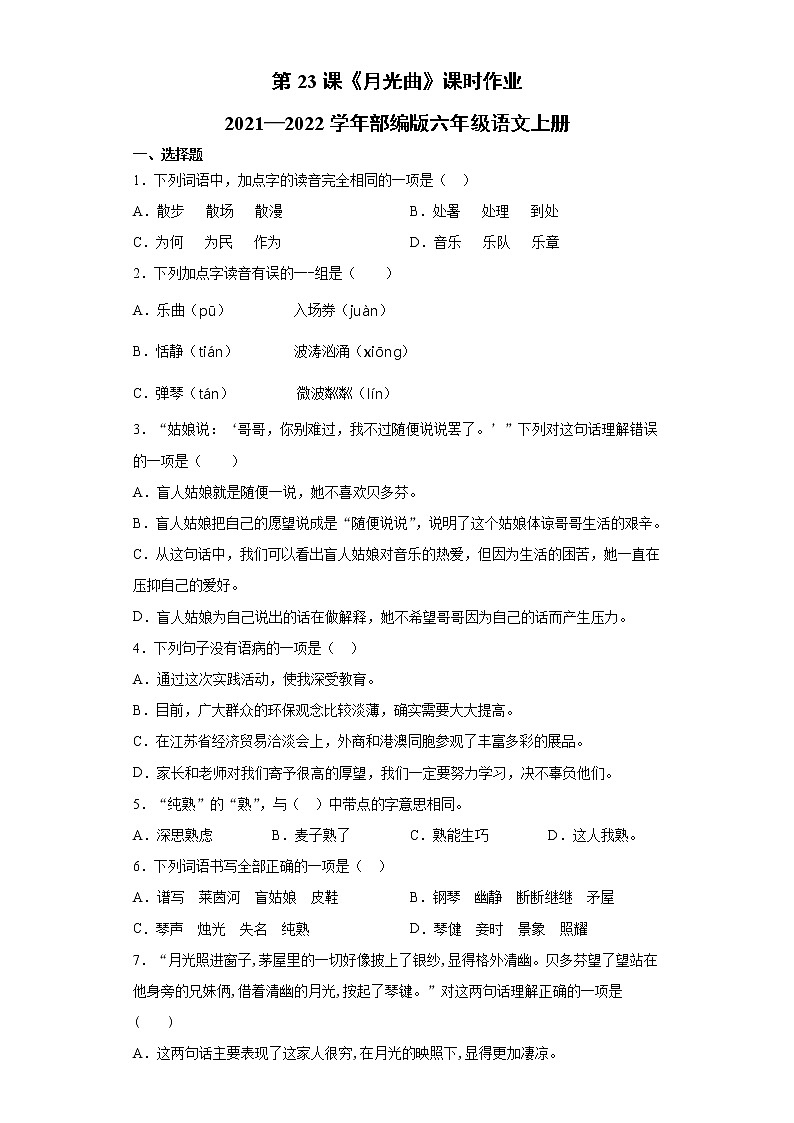 2021-2022学年语文六年级上册第23课《月光曲》（同步练习）（有答案 部编版）01
