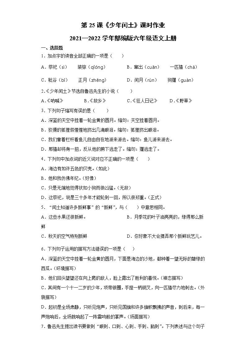 2021-2022学年语文六年级上册第25课《少年闰土》（同步练习）（有答案 部编版）第1页