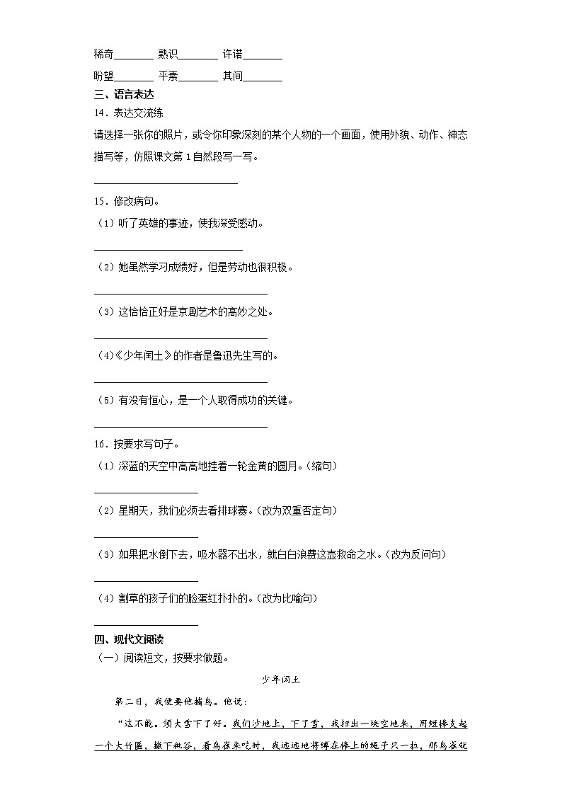 2021-2022学年语文六年级上册第25课《少年闰土》（同步练习）（有答案 部编版）第3页