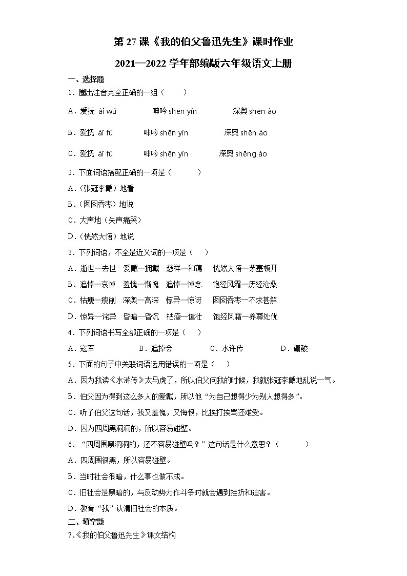 2021-2022学年语文六年级上册第27课《我的伯父鲁迅先生》（同步练习）（有答案 部编版）第1页