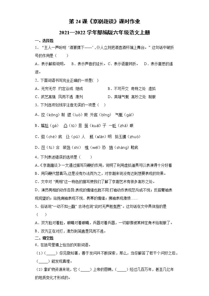 2021-2022学年语文六年级上册第24课《京剧趣谈》（同步练习）（有答案 部编版）01