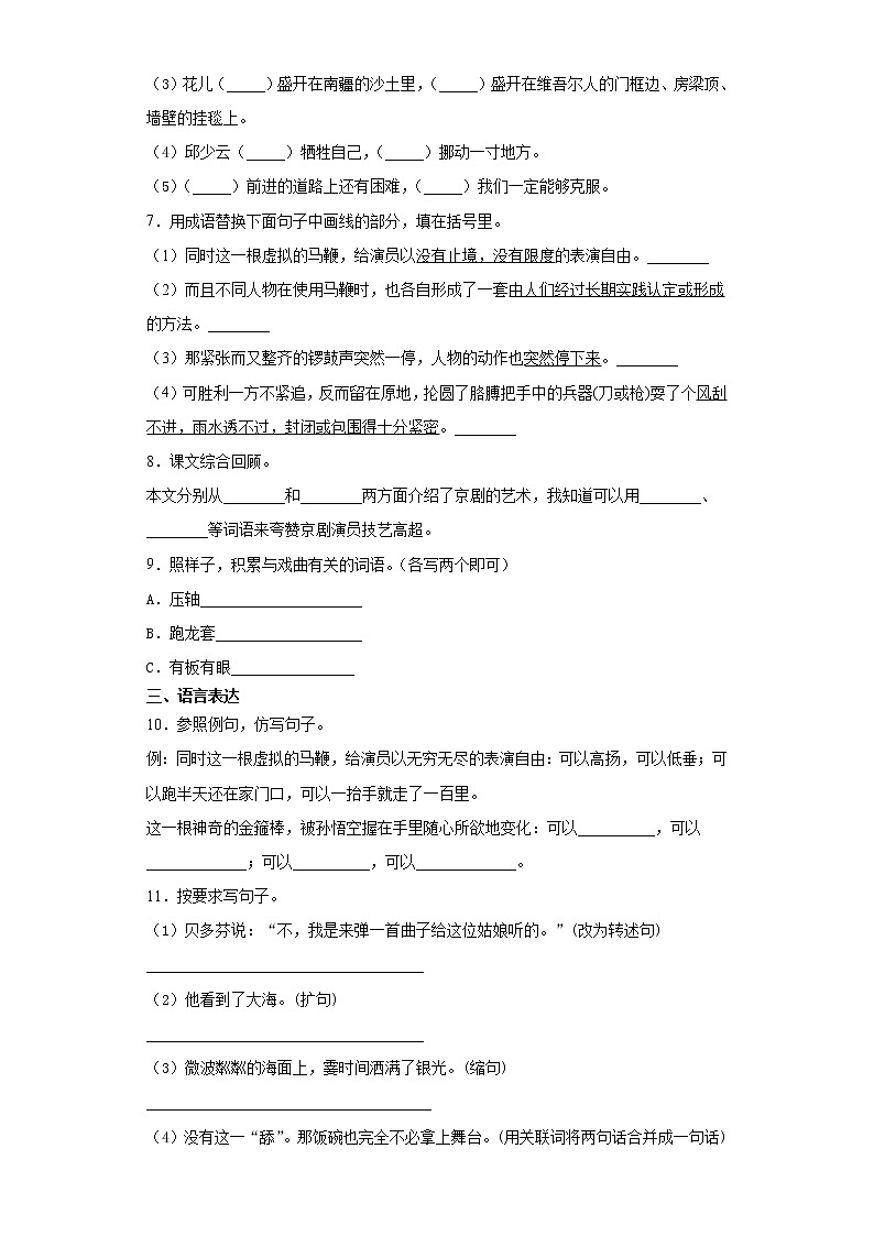 2021-2022学年语文六年级上册第24课《京剧趣谈》（同步练习）（有答案 部编版）02