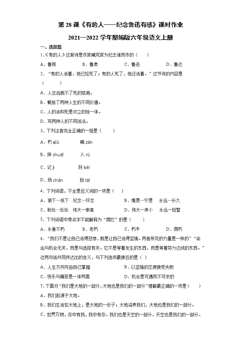 2021-2022学年语文六年级上册第28课《有的人——纪念鲁迅有感》（同步练习）（有答案 部编版）01