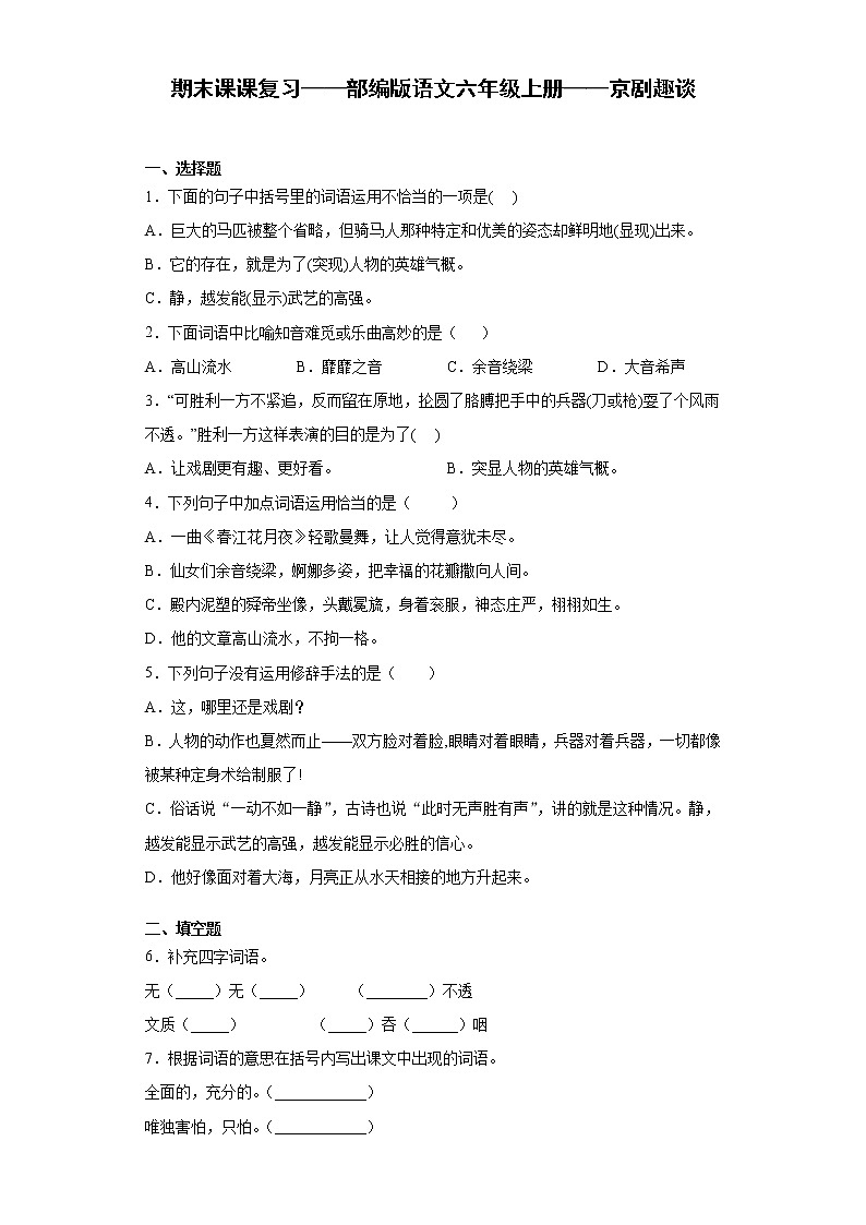 期末课课复习——部编版语文六年级上册——京剧趣谈第1页