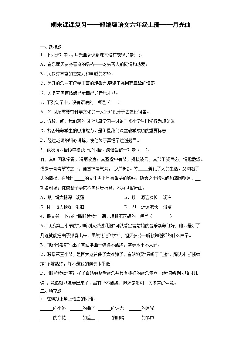 期末课课复习——部编版语文六年级上册——月光曲第1页