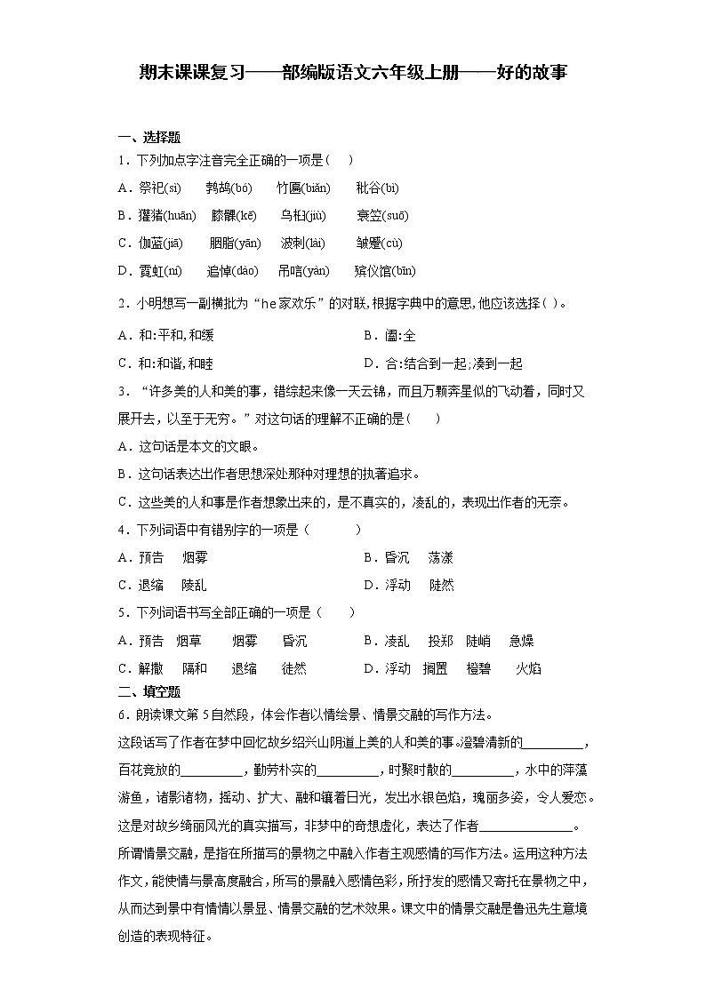 期末课课复习——部编版语文六年级上册——好的故事第1页