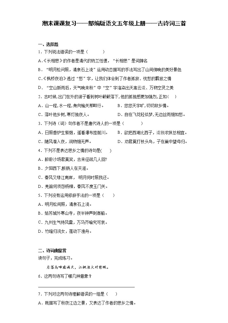 期末课课复习——部编版语文五年级上册——古诗词三首第1页