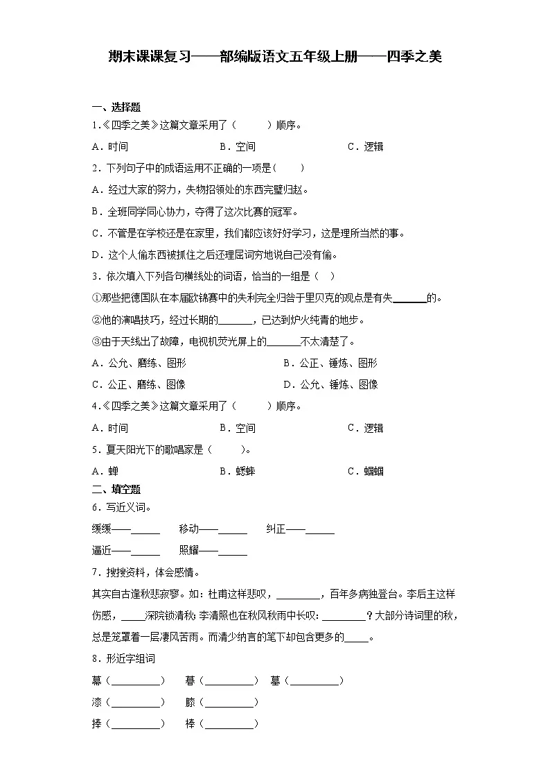 期末课课复习——部编版语文五年级上册——四季之美第1页
