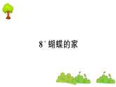 部编版 语文四年级上册 复习课件 ：8 蝴蝶的家