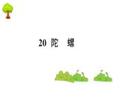 部编版 语文四年级上册 复习课件 ：20 陀螺