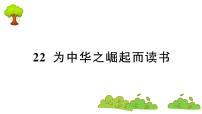 小学语文人教部编版四年级上册第七单元22 为中华之崛起而读书复习课件ppt