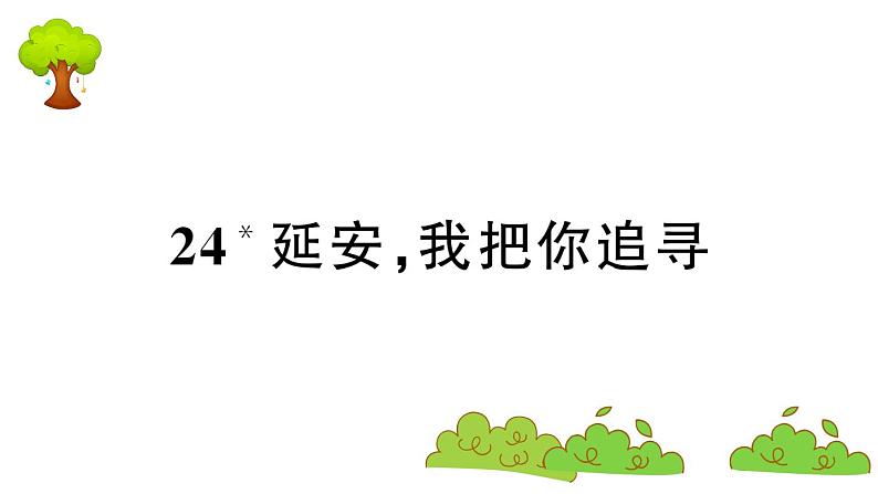 部编版 语文四年级上册 复习课件 ：24 延安，我把你追寻01