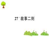 部编版 语文四年级上册 复习课件 ：27 故事二则