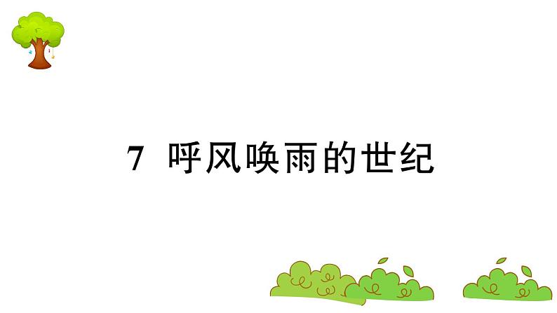 部编版 语文四年级上册 复习课件 ：7 呼风唤雨的世纪01