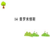 部编版 语文四年级上册 复习课件 ：14 普罗米修斯