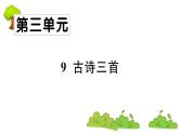 部编版 语文四年级上册 复习课件 ：9 古诗三首